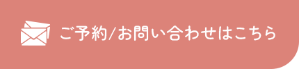 ご予約/お問い合わせはこちら